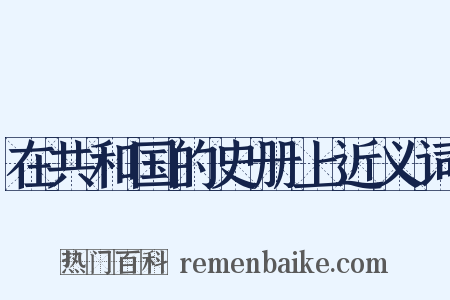在共和国的史册上近义词是什么意思的图片